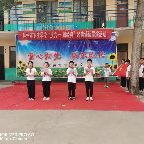“童心飞扬庆六一，筑梦启航向未来”——记黄华镇下庄学校庆六一文艺汇演活动