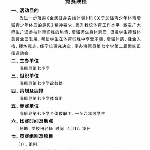 运动致青春，奔跑向未来 海原县第七小学2024年第二届趣味田径运动会纪实