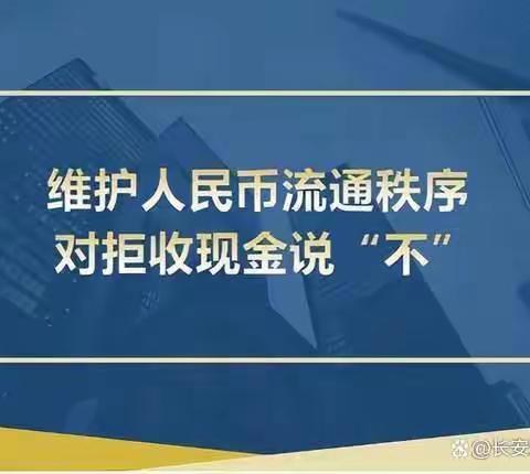 西安银行咸宁路支行“拒收人民币专项整治”宣传活动