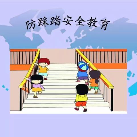 【以“演”筑生  以“练”为防】——南降壁小学防踩踏安全演练活动