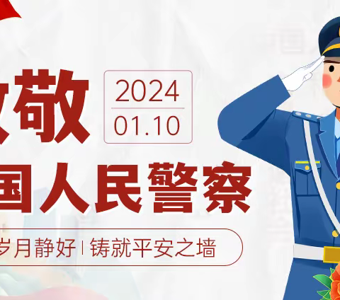 “致敬警察，感恩守护”——昆明市官渡区第八幼儿园开展中国人民警察节主题教育活动