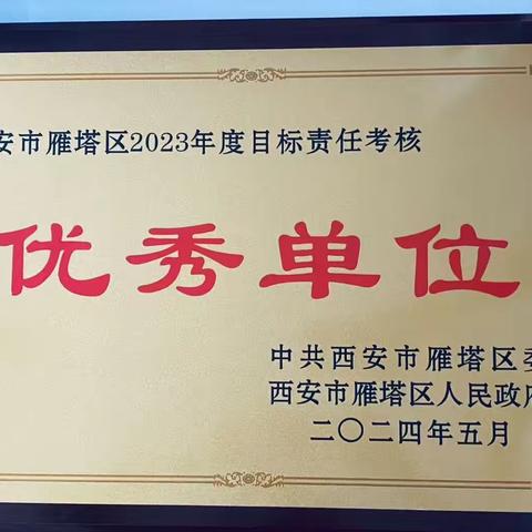 雁塔区应急管理局荣获 2023 年度全区目标责任考核优秀单位