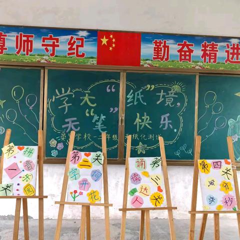 学无“纸”境，无“笔”快乐——张得镇晏窑小学一二年级无纸笔测试