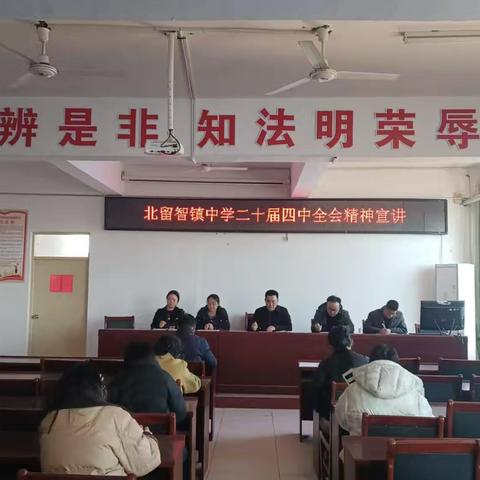 深学全会精神 践履育人初心——北留智镇中学学习二十届四中全会精神