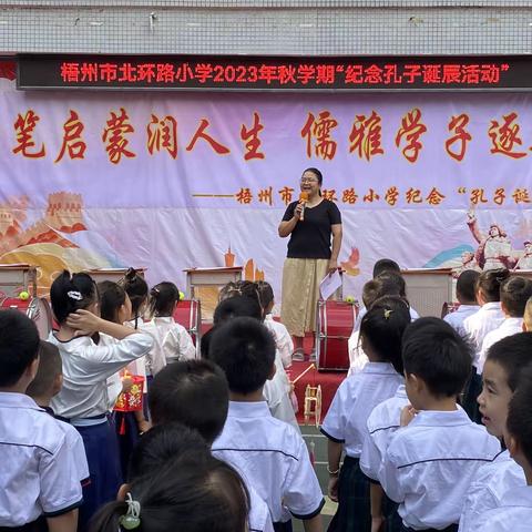 开笔启蒙润人生    儒雅学子逐新梦———梧州市北环路小学纪念“孔子诞辰”活动