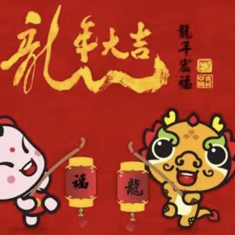 2024龙年年货一号大街