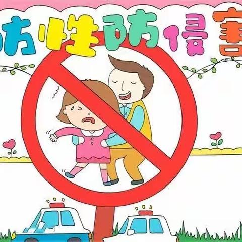 致家长的一封信——小学生防性侵安全教育