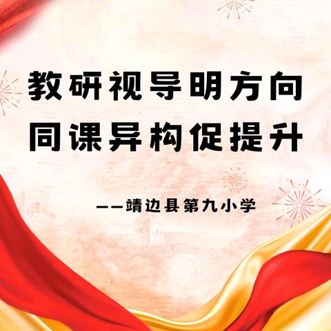 教研视导明方向  同课异构促提升——靖边县教研室对靖边县第九小学视导暨送教送培活动