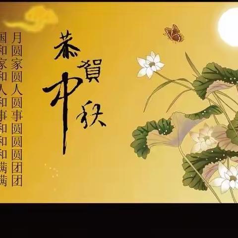 中秋节