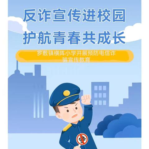 反诈宣传进校园，护航青春共成长  ——  罗敷镇横阵小学