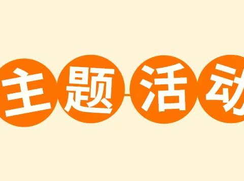 家校携手助成长  共育同行向未来