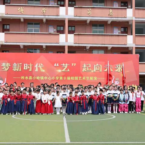 筑梦新时代    “艺”起向未来