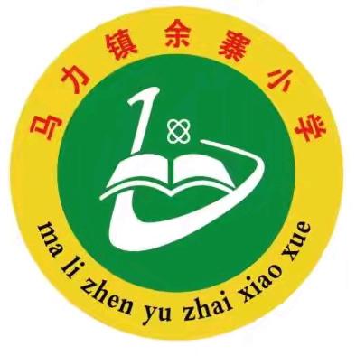 恪尽职守勇担当 倾心守护筑成长———马力镇余寨小学第五周值周总结