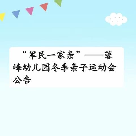 “军民一家亲”——桂阳县蓉峰幼儿园冬季亲子运动会公告