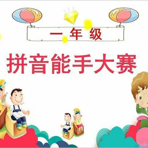 “拼”尽全力  “音”你闪亮——文王小学一年级拼音闯关趣味活动