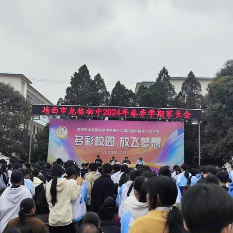 表先进 树榜样 家校共育促成长——靖西市龙临镇初级中学隆重召开春季学期家长会暨2023年秋季学期表彰大会