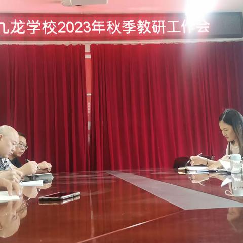 积极进取，创新共赢————九龙学校2023年秋教学教研专题工作会