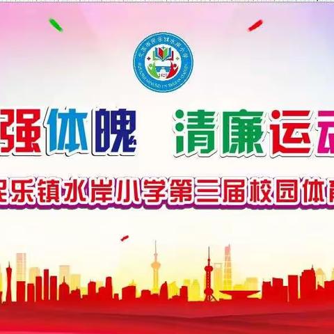 “童心向党强体魄，清廉运动促成长”——北流市民乐镇水岸小学第三届校园体育文化艺术节