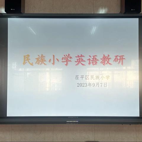 潜心教研促提升 携手奋进启新程—民族小学英语组第一次教研活动