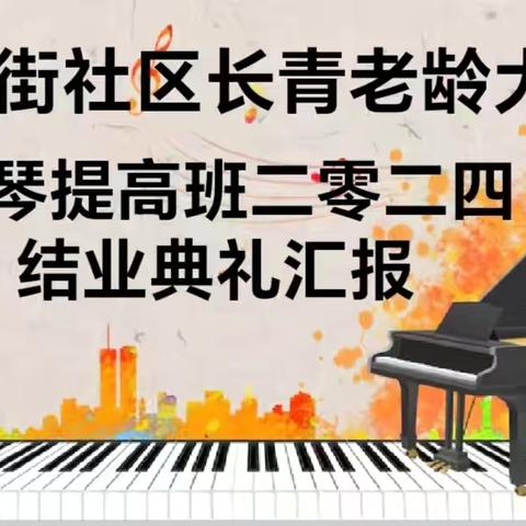 友谊不散场、梦想新启航 深圳市南山区沙河街道星河街社区长青老年大学钢琴提高班 结业典礼