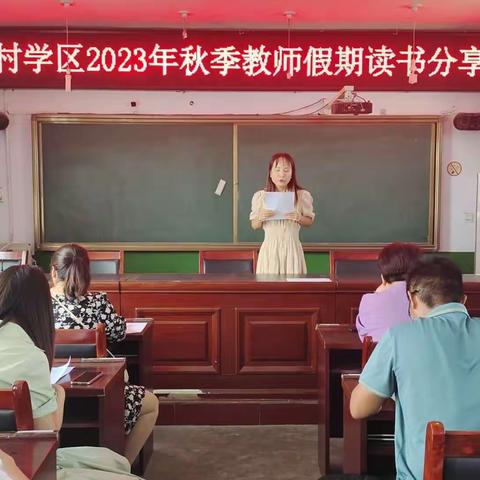 阅读品书香 分享共成长        ——任村学区举行教师假期读书分享会