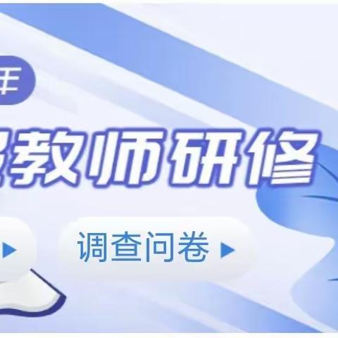 寒假研修蓄能量 精修学习促提升——王台学区2024年寒假教师研修活动