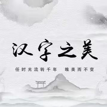 书写规范字 传承汉字美——丰源小学规范字书写比赛活动