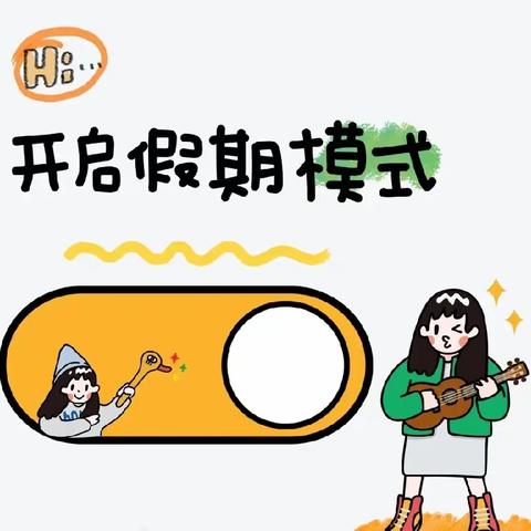 寒假放假通知