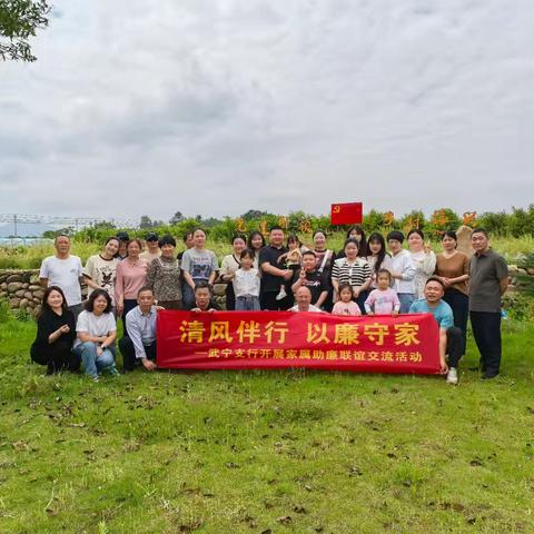 武宁支行开展“清风常伴 廉洁同行” 家属助廉活动