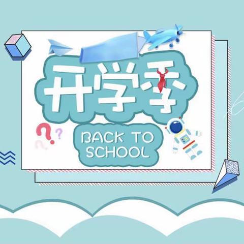 开学典礼展新貌，意气风发画新卷——青龙镇第二小学开学典礼