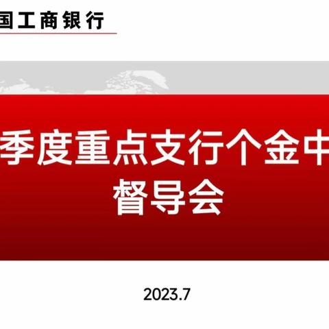 呼伦贝尔分行召开三季度重点支行个金中收督导会