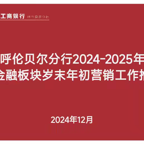 呼伦贝尔分行召开个人金融板块岁末年初营销工作推动会