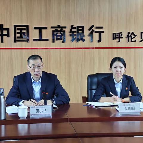 呼伦贝尔分行召开储蓄存款和个人养老金账户拓户一对一沟通会