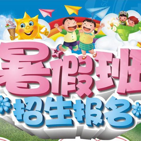 上高五马幼儿园暑期班招生啦！