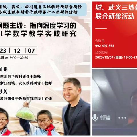 问题主线：指向深度学习的小学数学教学实践研究——浙江婺城、武义，四川道孚三地教科研联合研修暨婺城区教科研骨干教师第十八次研修活动