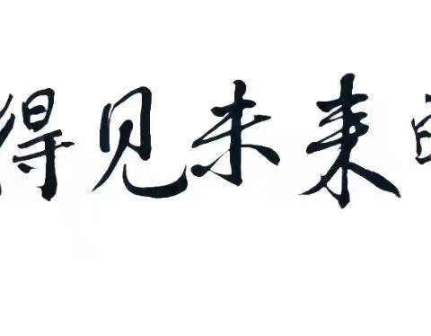 金华市校长班考察两校 共探特色办学与教育领导力 —— 校长任职资格培训（第19天）走进宁波学士小学、绍兴蕺山小学