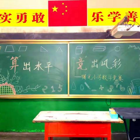 攀登数学高峰，挑战数学乐趣 ——曙光小学数学技能大赛