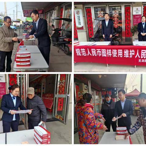 芜湖圆融村镇银行人民币图样宣传活动
