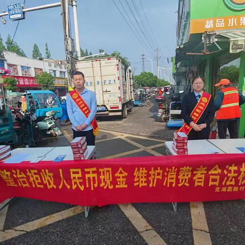 芜湖圆融村镇银行开展整治拒收现金宣传活动