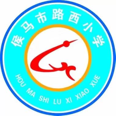 砥砺青春，筑梦课堂——侯马市路西小学青年教师赛讲活动（决赛）