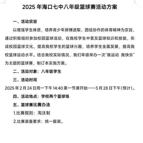 【美侨教育集团·海口七中】 2025年海口市第七中学八年级篮球赛