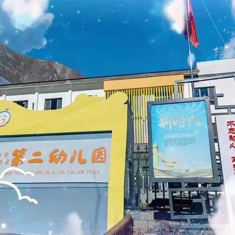 峰迭新区第二幼儿园适龄幼儿入园体验活动开始报名啦