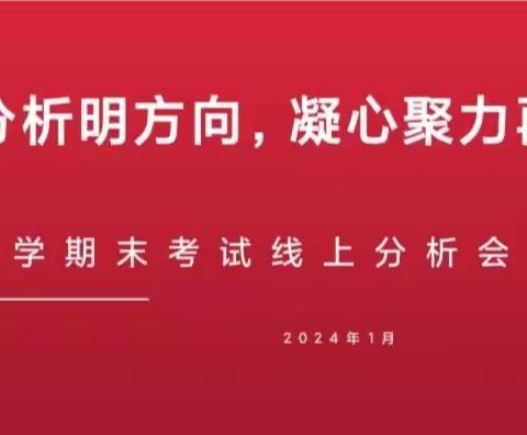 【天华中学】精准分析明方向  凝心聚力再前行——天华中学期末考试线上质量分析会