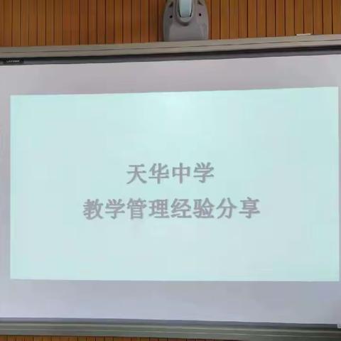 【天华中学】倾心分享传经验 携手同行育芳华——天华中学邀请张翠云主任分享教学管理经验