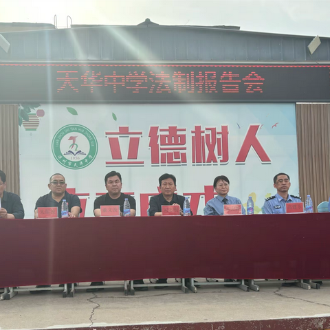 弘扬法制精神，建设法制校园——天华中学召开法制教育报告会