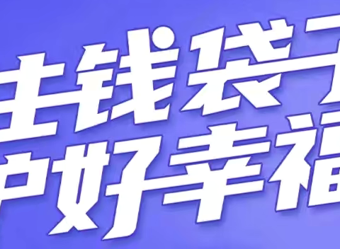 太平财产保险有限公司白城市分公司“守住钱袋子 护好幸福家”打击防范非法集资宣传一