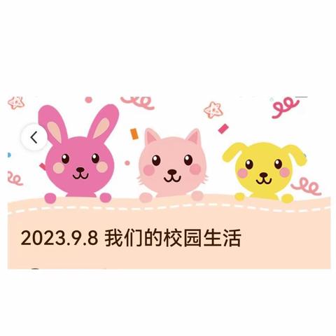 2023.9.8 我们的学校生活