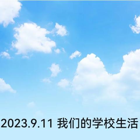 2023.9.11 我们的学校生活