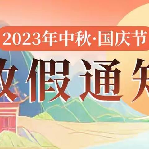 红岩学校“中秋、国庆”放假通知