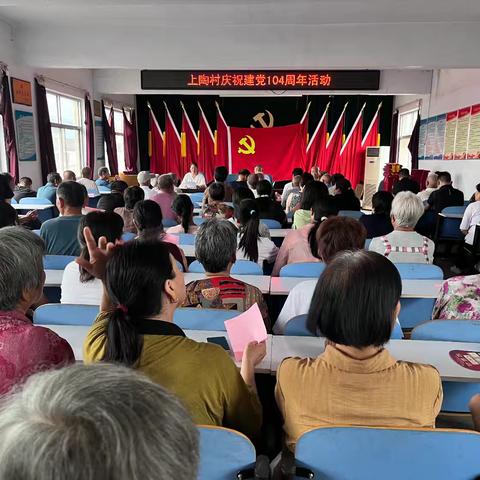 上陶村庆七一暨基础设施和文化建设总结表彰会